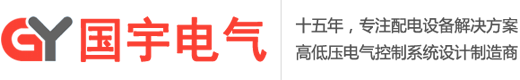 濟(jì)南配電箱|濟(jì)南配電柜|控制柜|開關(guān)柜|濟(jì)南配電箱生產(chǎn)加工廠家-山東國宇電氣設(shè)備有限公司